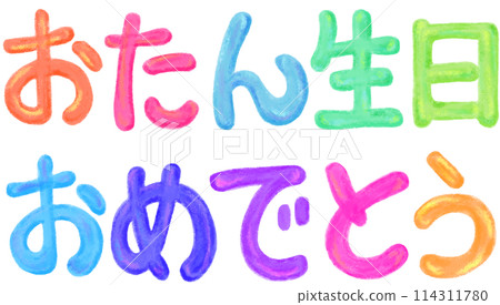 生日快樂 Otan_Text_Colorful 114311780
