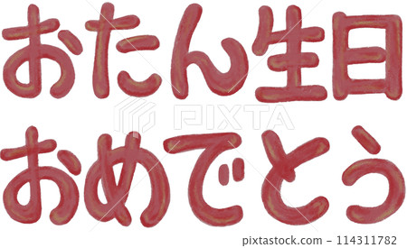 Happy Birthday_Chocolate colored letters 114311782
