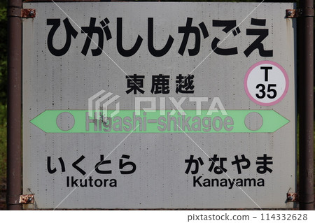 Higashi-Kakogoshi Station Name Plate Higashi-Kakogoshi Station Name Plate 114332628