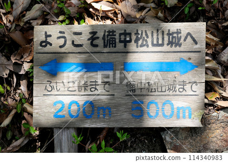 備中松山城散步道的問候以及表示富鄉嶺與備中松山城位置關係的方向圖 114340983