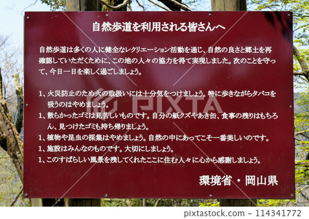 通往備中松山城主圍牆的路邊自然步道使用者的警告標誌 114341772