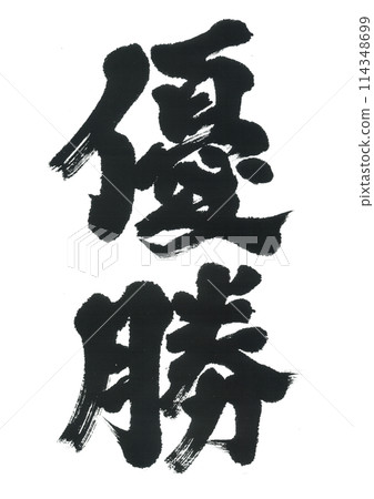 刷筆冠軍贏了 114348699