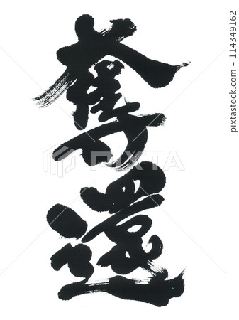 毛筆書寫:奪回 毛筆書寫:奪回 114349162