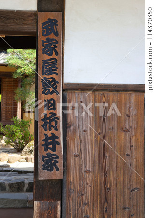 漫步高橋市、武士住宅、舊折井家、石壁町故里村 漫步高橋市、武士住宅、舊折井家、石壁町故里村 114370350