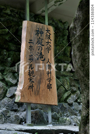 日本瀑布百選：勝山、關場瀑布、岡山縣真庭市、大阪大學人文科學部、日本猴子展望台招牌 114386804