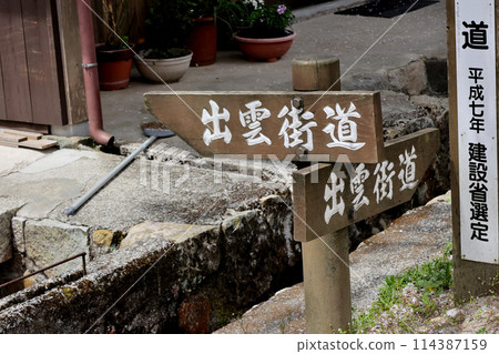 新莊村外山櫻與新莊河堤 垂櫻街 出雲街 指示牌 新莊村外山櫻與新莊河堤 垂櫻街 出雲街 指示牌 114387159