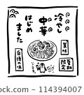 Cold Chinese noodles advertising illustration set 114394007