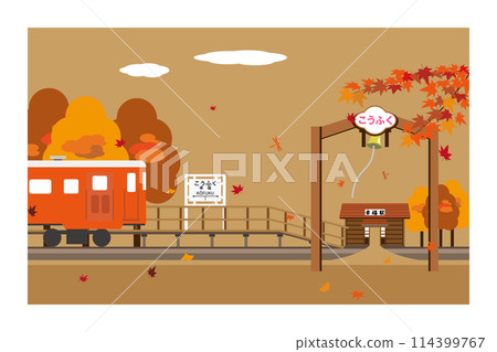 秋葉和興福站的風景明信片 秋葉和興福站的風景明信片 114399767