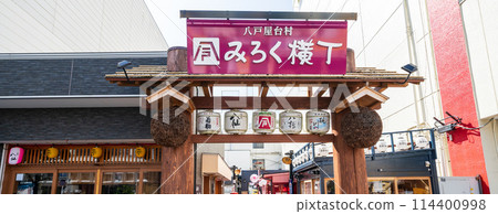 "Aomori Prefecture" Food stall village Miroku Yokocho, Hachinohe City 114400998