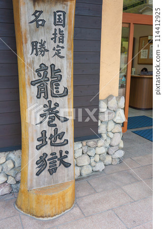 寫著「龍捲地獄」的木牌 114412925