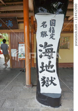 白色標誌上寫著“海地獄” 114412990