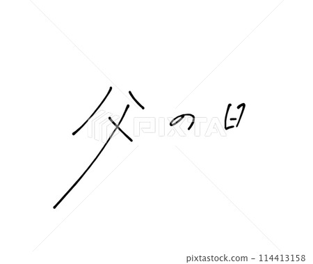 用原子筆粗略寫下的父親節筆跡 114413158
