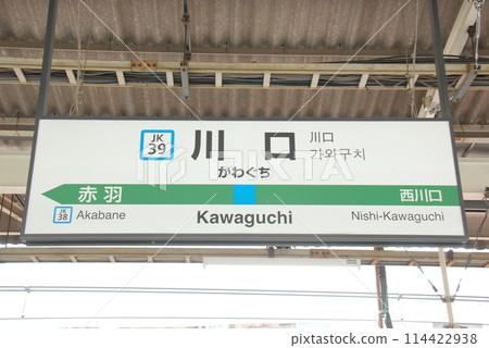Station name sign at Kawaguchi Station (JK39) on the Keihin-Tohoku Line (Kawaguchi City, Saitama Prefecture) 114422938