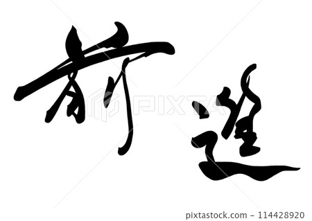 Brush character forward .n 114428920