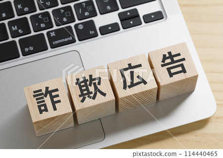 上面寫著詐騙廣告的積木塊 114440465