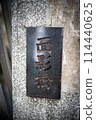 Menkae Bridge Bridge nameplate 114440625