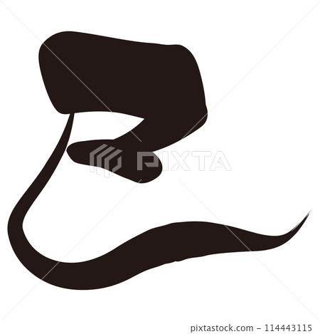 蛇字（賀年片刷字素材） 114443115