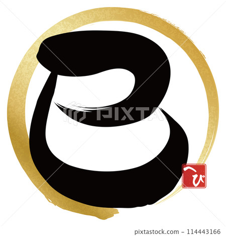 蛇字(賀年片刷字素材) 蛇字(賀年片刷字素材) 114443166