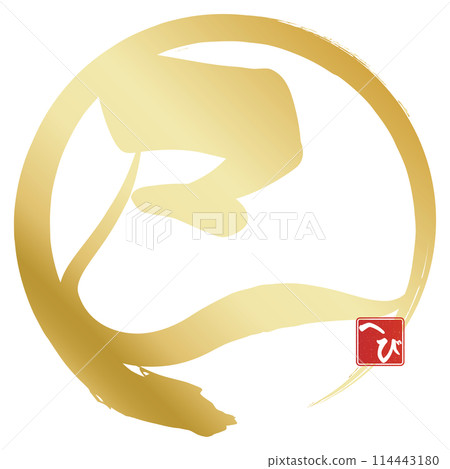 蛇字（賀年片刷字素材） 114443180