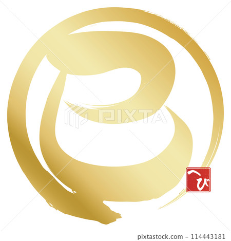 蛇字（賀年片刷字素材） 114443181