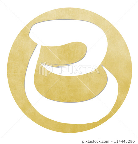 蛇字（賀年片刷字素材） 114443290