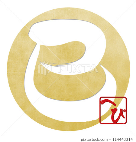 蛇字（賀年片刷字素材） 114443314