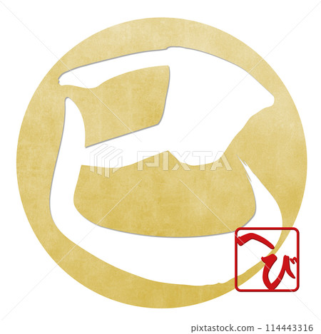 蛇字（賀年片刷字素材） 114443316