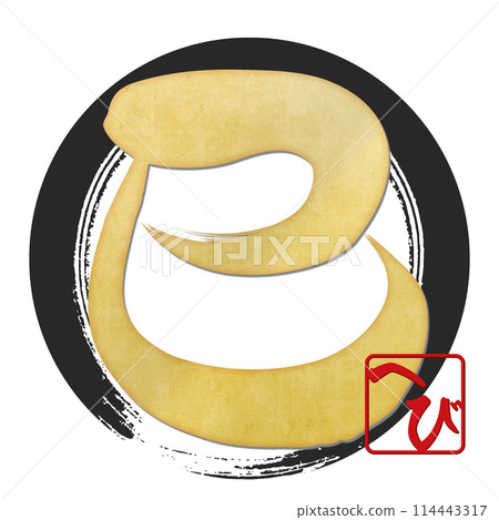 蛇字（賀年片刷字素材） 114443317