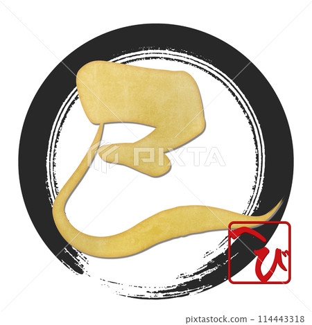 蛇字(賀年片刷字素材) 蛇字(賀年片刷字素材) 114443318