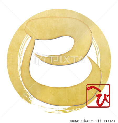 Snake character (New Year's calligraphy material) Snake character (New Year's calligraphy material) 114443323