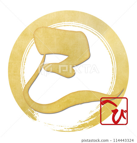 蛇字（賀年片刷字素材） 114443324