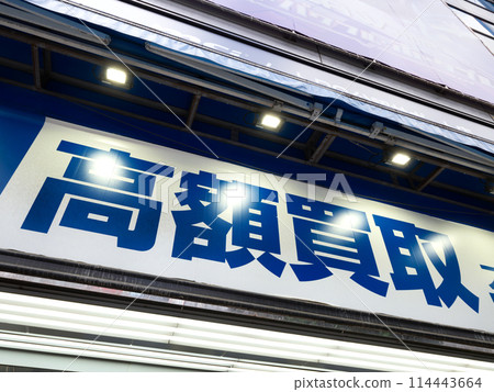 寫著「高價購買」的招牌 114443664