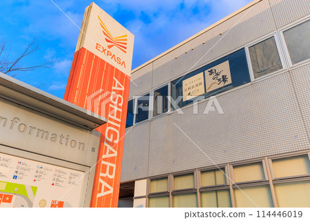 Ashigara Service Area on the Tomei Expressway in Shizuoka Prefecture 114446019