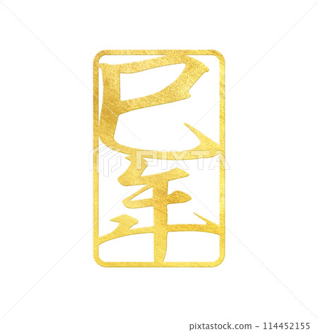 蛇年郵票材料 114452155