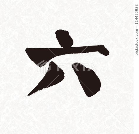 手寫漢字數字「六」素材 手寫漢字數字「六」素材 114453988