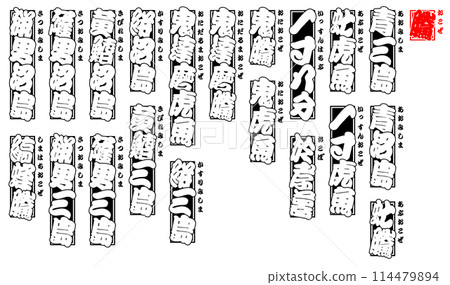 鰻魚虎魚飯標章 senjafuda 日本 1 114479894