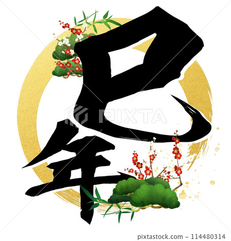 蛇年書法材料 蛇年書法材料 114480314