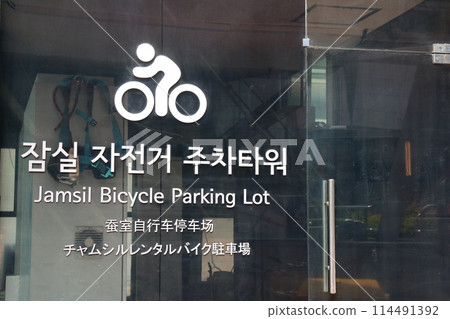 Bicycle parking lot in front of Jamsil Station (Seoul, South Korea) 114491392