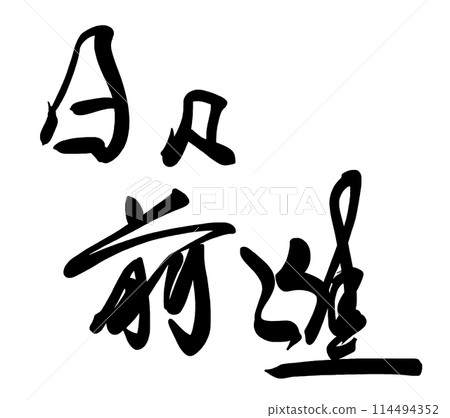 Brush writing: Daily progress .n Brush writing: Daily progress .n 114494352