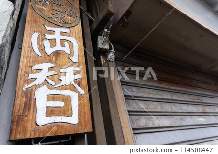 Showa retro money exchange sign 114508447