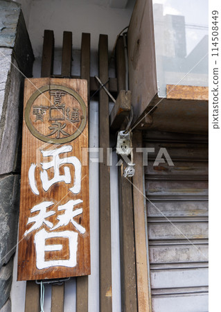 Showa retro money exchange sign 114508449