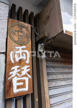 Showa retro money exchange sign 114508450