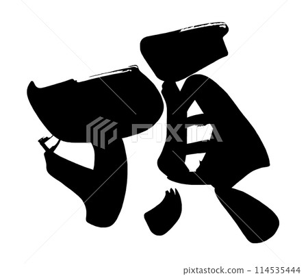 刷字頂.n 114535444