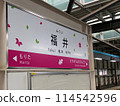 Happy Line Fukui is born 114542596