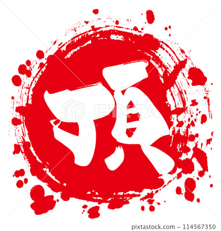 刷字頂（丸）.n 114567350