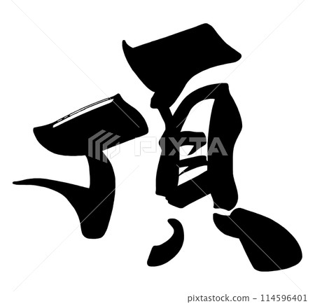 刷字頂.n 114596401