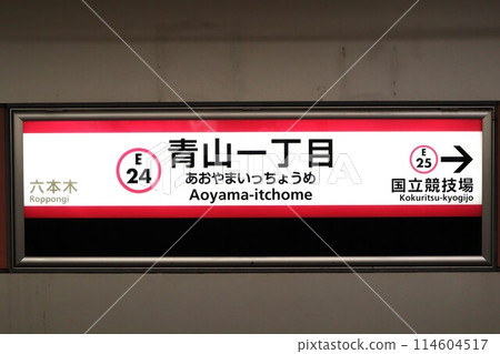 Aoyama-itchome Station (Toei Oedo Line) station sign Aoyama-itchome Station (Toei Oedo Line) station sign 114604517