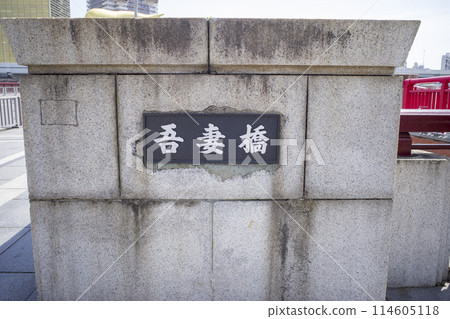吾妻橋 114605118