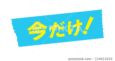 "Only now!" text and light blue tape - Simple and stylish POP material for limited-time campaigns "Only now!" text and light blue tape - Simple and stylish POP material for limited-time campaigns 114611610