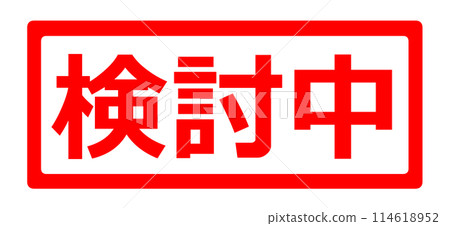 正在考慮的郵票插圖 114618952